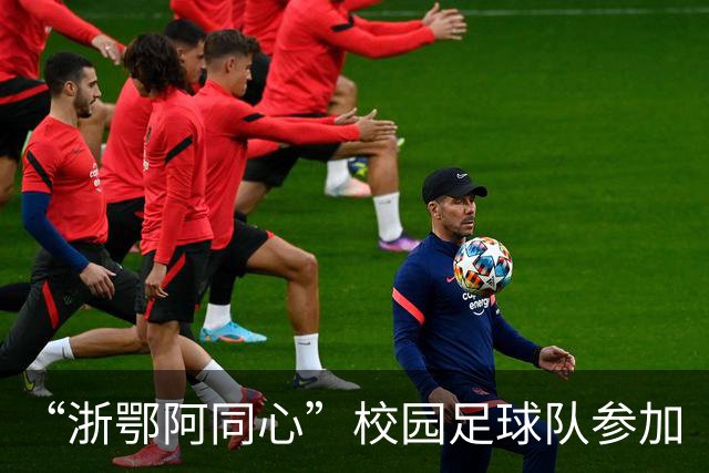 “浙鄂阿同心”校园足球队参加“祖国情·中华行”第二届自治区“援疆杯”中学生校园足球总决赛