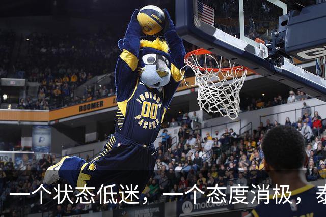 一个状态低迷，一个态度消极，泰山客胜唐田为啥唤不醒这两人？