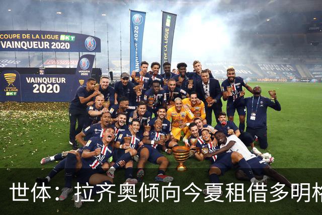 世体：拉齐奥倾向今夏租借多明格斯，巴萨仅能获46万欧分成