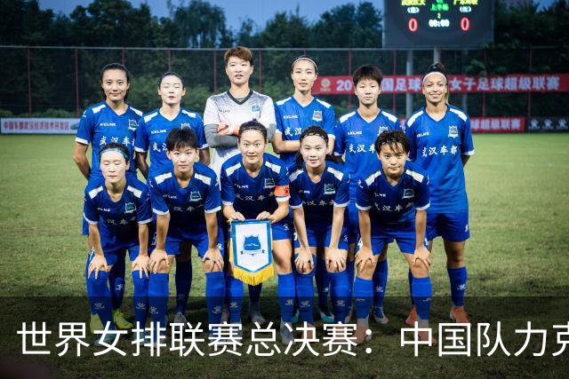 世界女排联赛总决赛：中国队力克美国队晋级四强