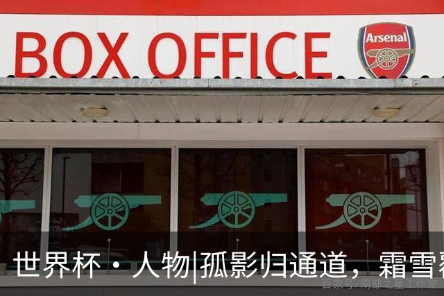 世界杯·人物|孤影归通道，霜雪覆白头：德尚结束法国队执教生涯