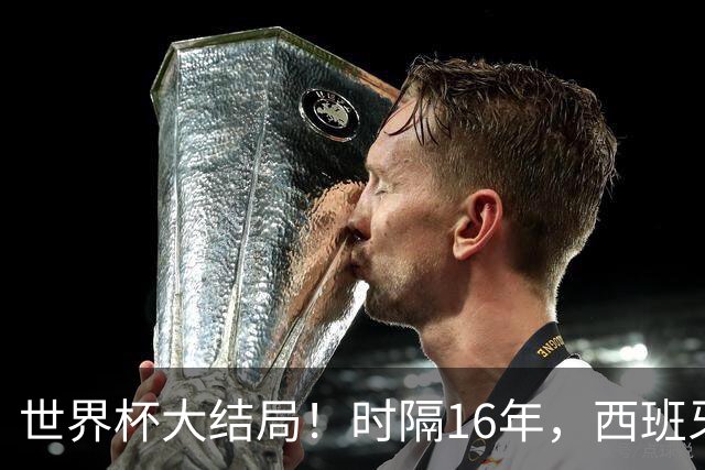 世界杯大结局！时隔16年，西班牙队再捧大力神杯；罗德里获金球，姆巴佩10球摘金靴，各奖项出炉