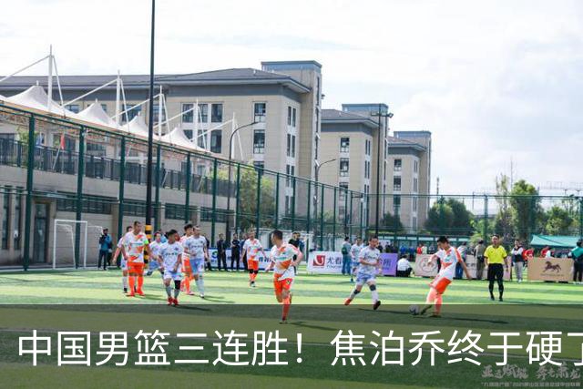 中国男篮三连胜！焦泊乔终于硬了一场 贺希宁、赵嘉义双双爆发！