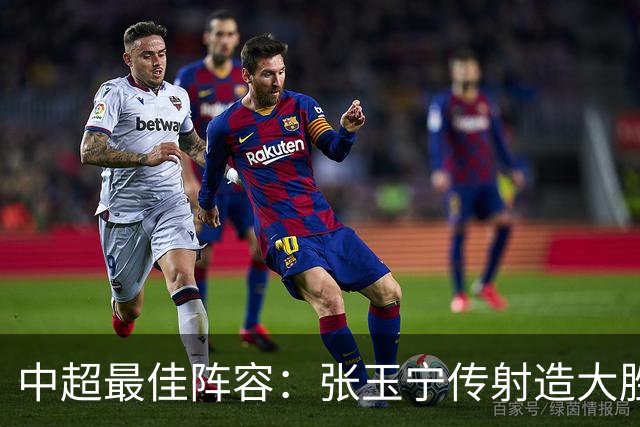 中超最佳阵容：张玉宁传射造大胜 斯坦丘一球制胜笑傲德比