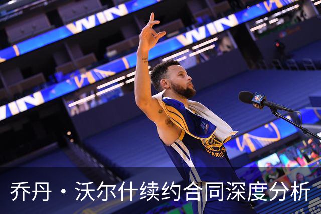 乔丹·沃尔什续约合同深度分析