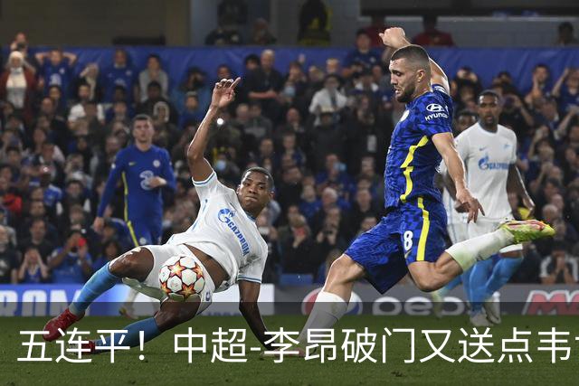 五连平！中超-李昂破门又送点韦世豪救主 蓉城1-1三镇