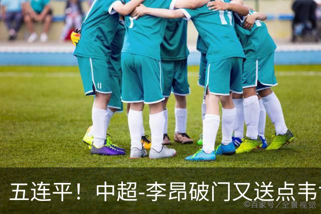 五连平！中超-李昂破门又送点韦世豪救主 蓉城1-1三镇
