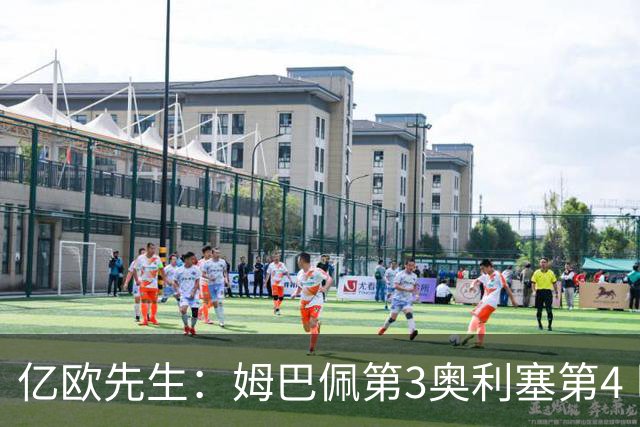 亿欧先生：姆巴佩第3奥利塞第4 巴黎5人巴萨蓝军4人