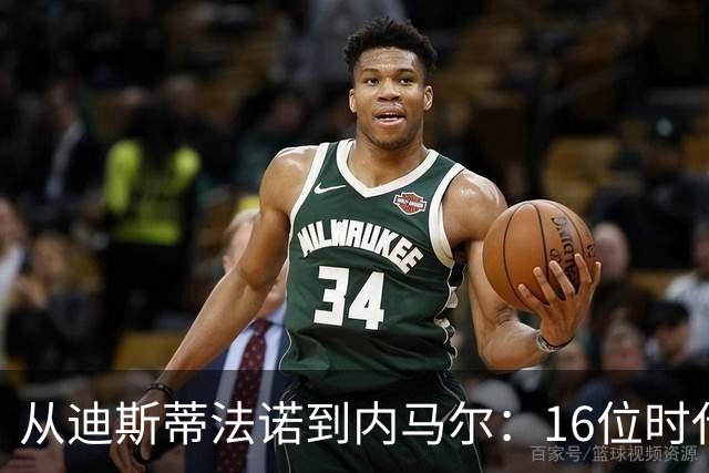 从迪斯蒂法诺到内马尔：16位时代传奇，与他们从未触及的世界杯