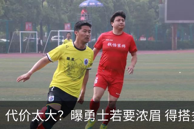 代价太大？曝勇士若要浓眉 得搭多个首轮+多个互换权