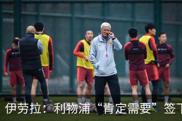 伊劳拉：利物浦“肯定需要”签下这个位置的球员