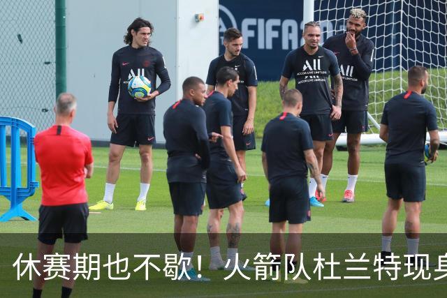 休赛期也不歇！火箭队杜兰特现身训练场，与班凯罗合练！再打2年没问题