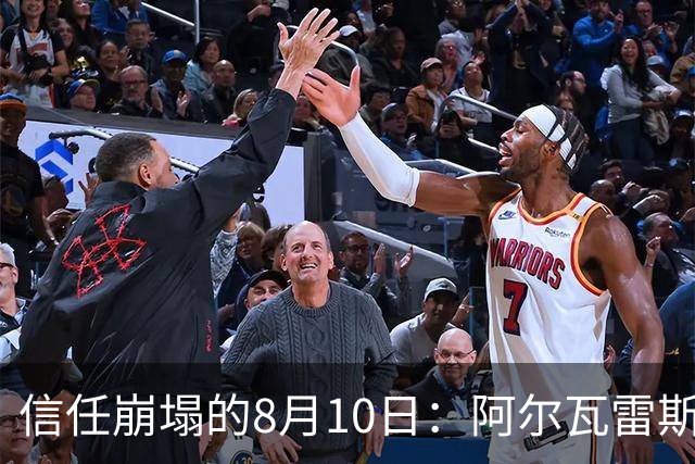 信任崩塌的8月10日：阿尔瓦雷斯与马竞的“消失”博弈
