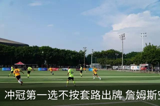 冲冠第一选不按套路出牌 詹姆斯空降76人与恩比德布朗联手