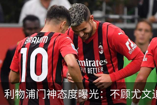 利物浦门神态度曝光：不顾尤文追逐，阿利松乐于留队