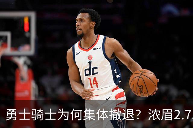 勇士骑士为何集体撤退？浓眉2.75亿顶薪梦，只剩一地鸡毛