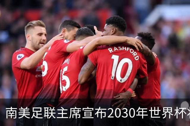 南美足联主席宣布2030年世界杯将扩军至64队！中国男足晋级希望大增
