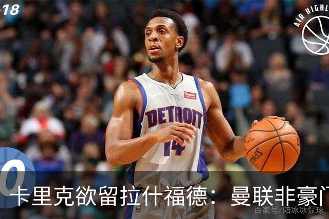 卡里克欲留拉什福德：曼联非豪门不卖，球员拒绝热刺只为欧冠