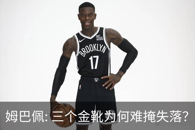 姆巴佩: 三个金靴为何难掩失落？
