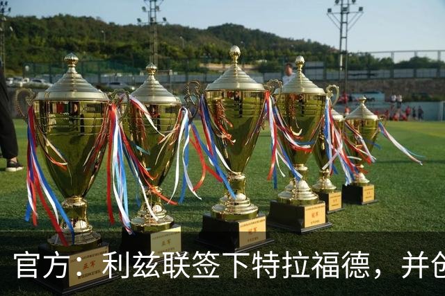 官方：利兹联签下特拉福德，并创造英格兰门将转会费纪录