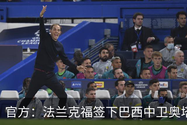 官方：法兰克福签下巴西中卫奥塔维奥，双方签约至2031年