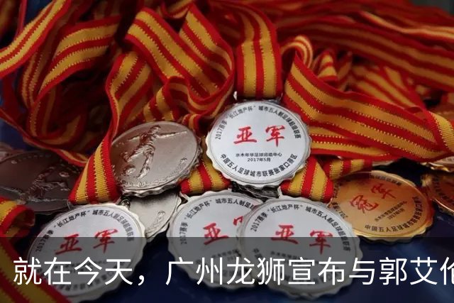 就在今天，广州龙狮宣布与郭艾伦解约，来听听广大网友怎么说