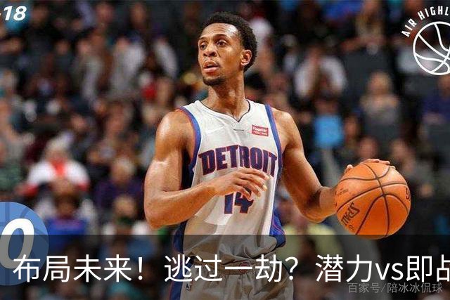 布局未来！逃过一劫？潜力vs即战力！勇士赌对了吗？
