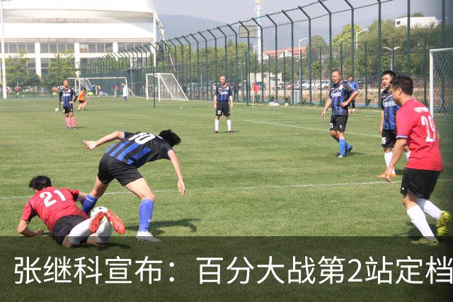张继科宣布：百分大战第2站定档7月底，郑荣植10年赴约再战藏獒