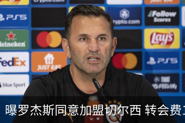 曝罗杰斯同意加盟切尔西 转会费1.17亿镑合同期6+1年