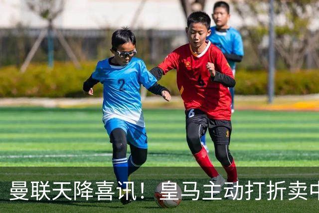 曼联天降喜讯！皇马主动打折卖中场，26岁世界杯主力或低价来投