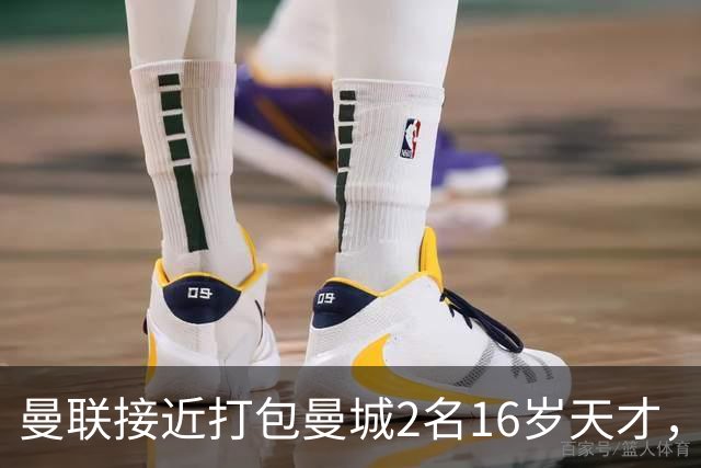 曼联接近打包曼城2名16岁天才，阿森纳抢人失败