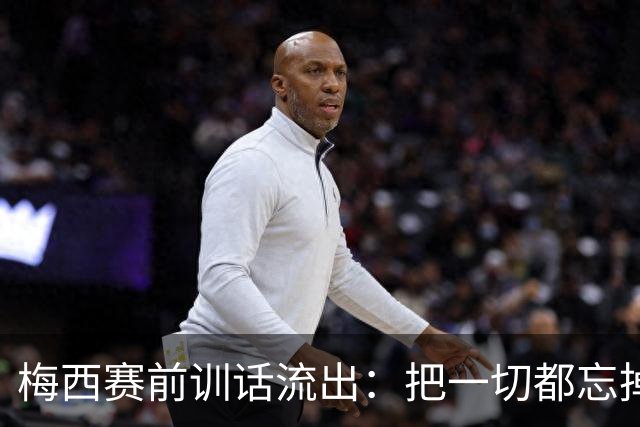 梅西赛前训话流出：把一切都忘掉，我们只想着踢球