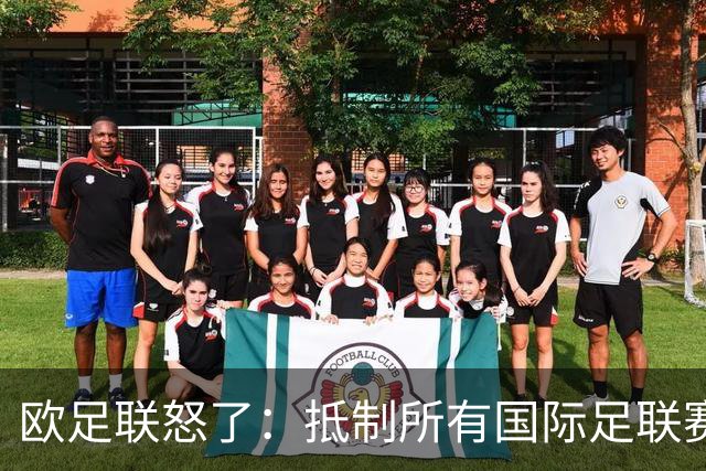 欧足联怒了：抵制所有国际足联赛事