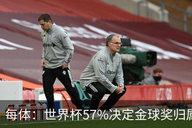 每体：世界杯57%决定金球奖归属，今年最终得主很难预测