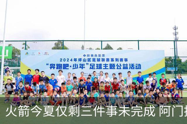 火箭今夏仅剩三件事未完成 阿门提前续约前景成谜？