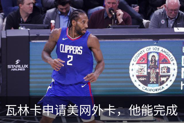 瓦林卡申请美网外卡，他能完成“四大满贯式谢幕”吗？