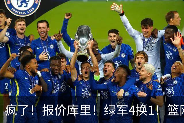 疯了！报价库里！绿军4换1！篮网也交易！值得吗？