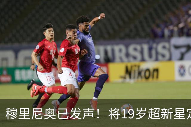 穆里尼奥已发声！将19岁超新星定为头号目标，直言皇马需要更多速度