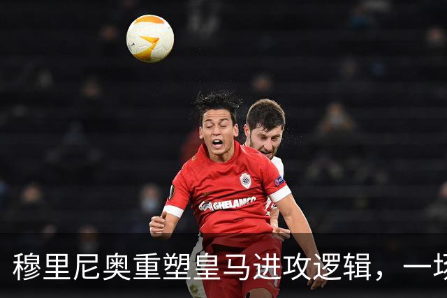 穆里尼奥重塑皇马进攻逻辑，一场热身赛撕开球队长久困局