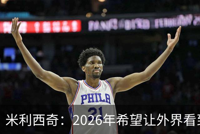 米利西奇：2026年希望让外界看到中国女足踢出现代足球