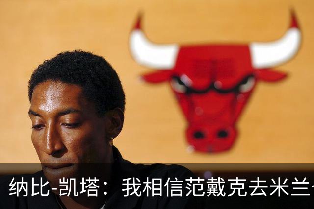 纳比-凯塔：我相信范戴克去米兰也能踢很好