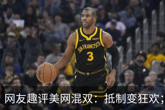网友趣评美网混双：抵制变狂欢；费雯丽剧透战郑钦文或伊埃拉战术
