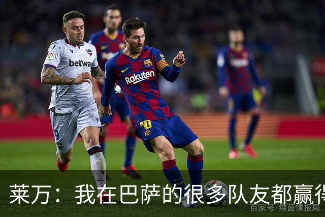 莱万：我在巴萨的很多队友都赢得了世界杯冠军，很为他们高兴