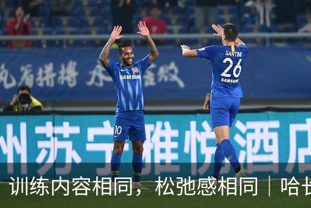 训练内容相同，松弛感相同｜哈长两队赛前训练，主打一个放松