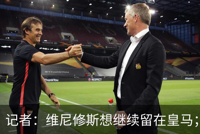记者：维尼修斯想继续留在皇马；皇马不准备提高续约报价