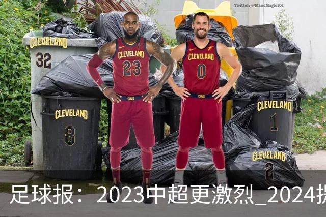 足球报：2023中超更激烈 2024提速是方向
