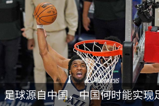 足球源自中国，中国何时能实现足球复兴？