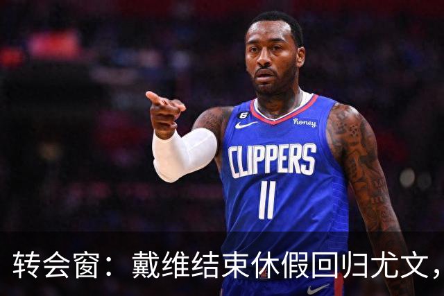 转会窗：戴维结束休假回归尤文，奥蓬达350万欧元租借加盟里昂