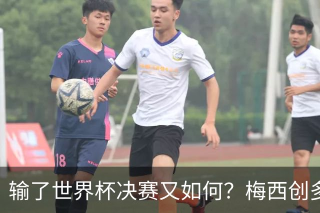 输了世界杯决赛又如何？梅西创多项历史第1纪录！姆巴佩隔空获利