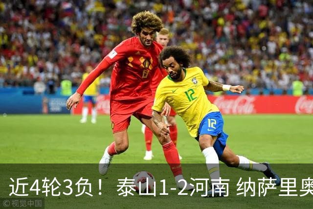 近4轮3负！泰山1-2河南 纳萨里奥传射 河南终结17年客场不胜泰山